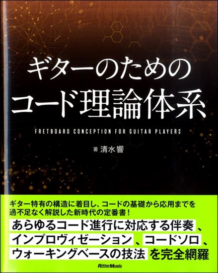 **内容 ギターの構造に着目し、コード理論を過不足なく解説した新時代の定番書!]]ベストセラー音楽理論書である『コード理論大全』の著者、清水響によるギタリスト向けのコード理論書が登場しました。ギター演奏に必要とされるコードの理論を、この一冊で過不足なく身につけることができます。]]ギターの特徴、フィ […]