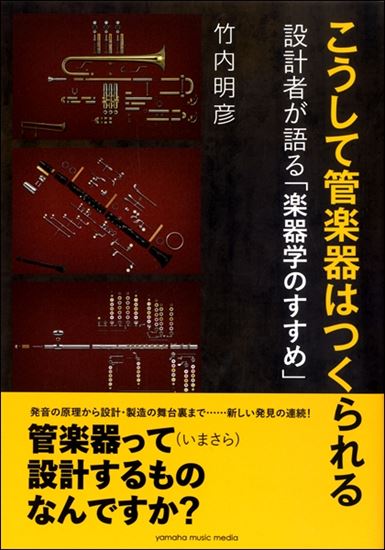 【入荷情報・書籍】こうして管楽器はつくられる～設計者が語る「楽器学のすすめ」