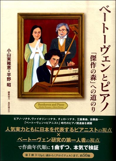 【書籍】ベートーヴェンとピアノ 「傑作の森」への道のり