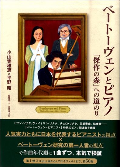 独奏曲、室内楽、協奏曲……ピアノ関連曲を網羅したベートーヴェン作品“検証本”。小山実稚恵×平野昭という人気・実力ともに日本を代表するピアニストと研究者だからこそ実現できた特別企画。双方の視点で作曲年代順に1曲ずつ検証し（対談構成・文：長井進之介）、立体的なベートーヴェン像を浮き彫りにする。]]大好評 […]