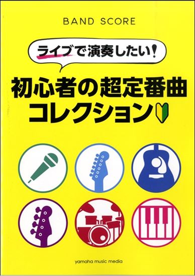 *この一冊でライブが盛り上がること間違いなし！ ライブやイベント等で盛り上がる楽曲が満載のオムニバスバンドスコアが登場！]]あいみょん「マリーゴールド」、「ハルノヒ」やKing Gnu「白日」、米津玄師「Lemon」などの大人気の楽曲が盛り沢山！演奏する楽曲に迷ったら、是非この一冊！みんなでバンド演 […]