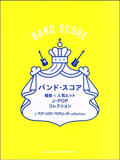 【入荷情報・楽譜】バンド・スコア　軽音☆人気ヒットJ－POPコレクション
