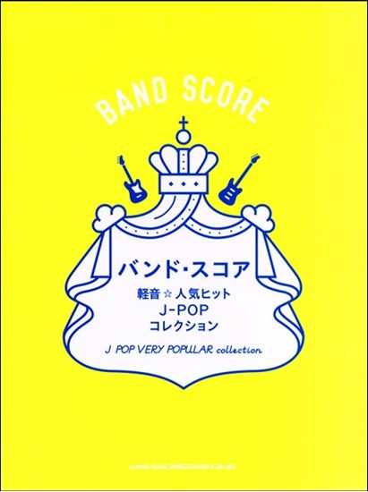 King Gnu、あいみょん 、米津玄師、UNISON SQUARE GARDEN、WANIMA、[Alexandros]など今、バンドで演奏したい楽曲をたっぷりつめこんだ1冊が登場!]]夏休みのバンド練にも最適!A4サイズで大きく見やすいのもポイント★]]手に入れれば安心の一冊です。 曲目 -白日 […]