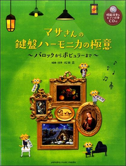 【入荷情報・楽譜】マサさんの鍵盤ハーモニカの極意～バロックからポピュラーまで～