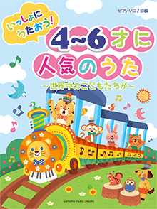 【入荷情報・楽譜】いっしょにうたおう！4～6才に人気のうた～世界中のこどもたちが～