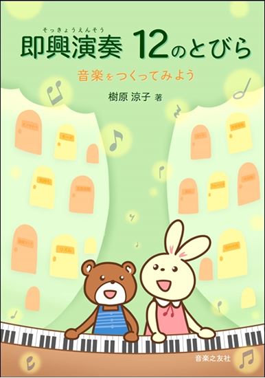 *誰もが憧れるが、実際にはどうしたらよいかわからないという声の多い「即興演奏」を初心者・子どものうちから体得できる画期的教本。 **商品紹介 「自由に演奏する」ことが難しいなら、まずは決まったルールの中で遊び、次々と即興アイテムを増やしていき、最後にはそれらを自分好みにアレンジして自由自在に演奏がで […]