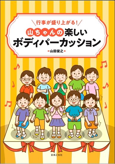 【入荷情報・教本】行事が盛り上がる！山ちゃんの楽しいボディパーカッション