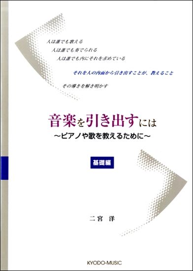 音楽を教えるとき、どうしても“歌える”とか“奏でられる”とか、できることだけを目指してしまいます。]]しかし何より大切な目的は、人の内にあるものを引き出すことなのです。]]そこで、少しでもそのための指南になればという想いで、教え方の具体例と解説をまとめてみました。 ***目次 [!!第1章　音を聴く […]