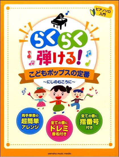 *ピアノ入門者でも弾ける！みんなが弾きたい、歌いたい曲がたっぷり30曲！ドレミふりがな&指番号付。 すべての音にドレミふりがな、指番号が付き、両手ともに単音で演奏できるカンタンアレンジで好評いただいている、"らくらく弾ける！"シリーズより、ディズニー、ジブリ、童謡、アニメなど、みんなが弾きたい、歌い […]