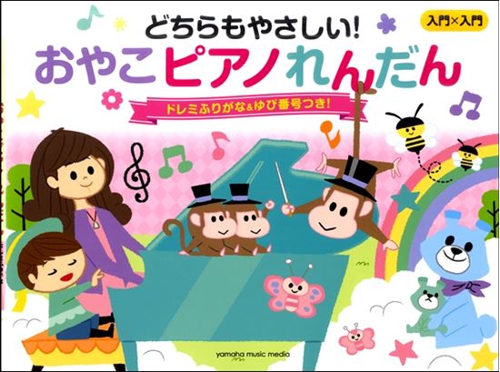 *とってもかんたん！！どちらのパートもらくらく弾ける、ピアノ連弾曲集です。 親子で楽しめる、とってもやさしいピアノ連弾曲集の登場です。「こどもパート」は小さな手でも弾けるメロディ。「おとなパート」はピアノ初心者でも安心してチャレンジできる簡単アレンジの伴奏です。 ]]どちらのパートにも「ドレミふりが […]