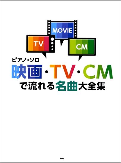 【楽譜】ピアノ・ソロ　映画・TV・CMで流れる名曲大全集