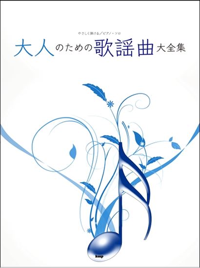 【楽譜】やさしく弾ける／ピアノ・ソロ　大人のための歌謡曲大全集