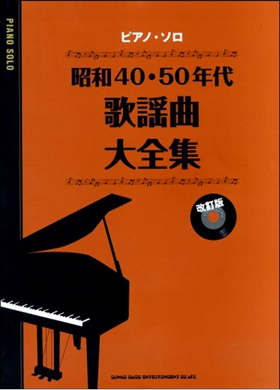 楽譜 ピアノ ソロ 昭和40 50年代歌謡曲大全集 改訂版 島村楽器 イオンモール直方店