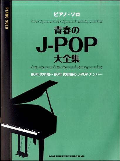 【楽譜】ピアノ・ソロ　青春のJ－POP大全集