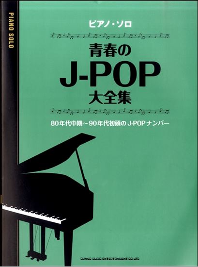 *B’z、ZARD、TUBE、大黒摩季、ドリカム、永井真理子、アン・ルイス、HOUND DOG、C-C-B等、80年代中期～90年代前半に一大ブームを起こしたJ-POPアーティストたちの名曲を68曲掲載 弾いてほしい、聴いてほしいJ-POPの黄金期ナンバーを楽しめます! ***曲目 ■もう一度キスし […]