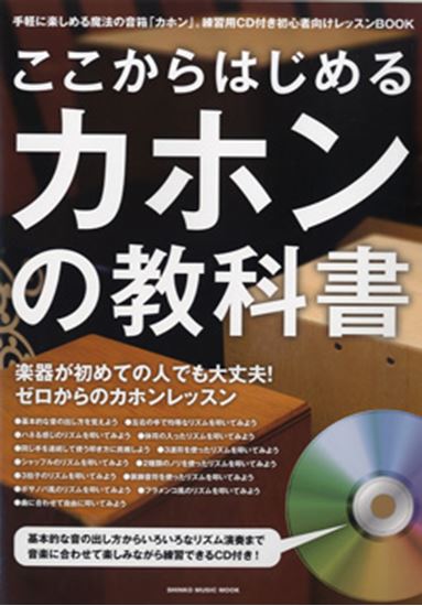 【教本】ここからはじめるカホンの教科書