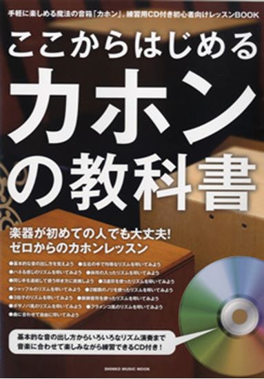 【教本】ここからはじめるカホンの教科書