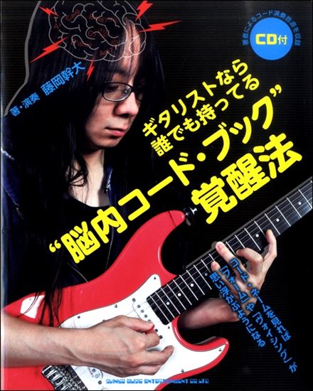 【教本】ギタリストなら誰でも持ってる“脳内コード・ブック”覚醒法