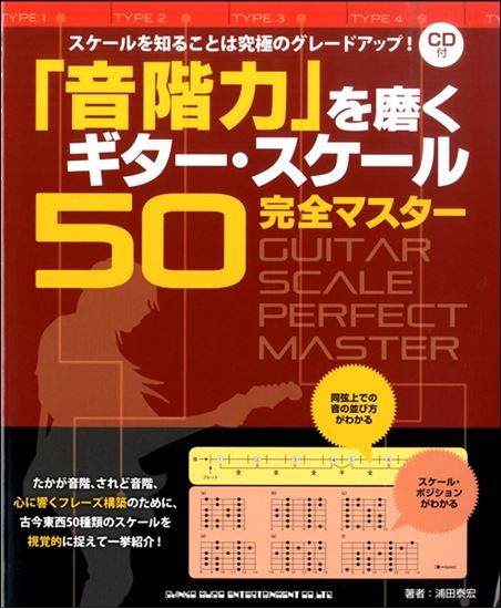 【教本】「音階力」を磨くギター・スケール50　完全マスター