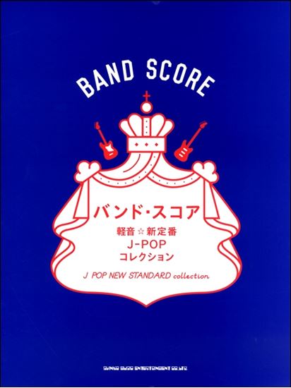 【楽譜】バンド・スコア　軽音☆新定番J－POPコレクション