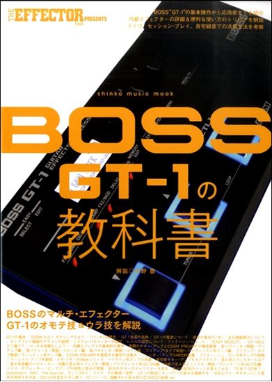 【教本】THE　EFFECTOR　BOOK　PRESENTS　BOSS　GT－1の教科書