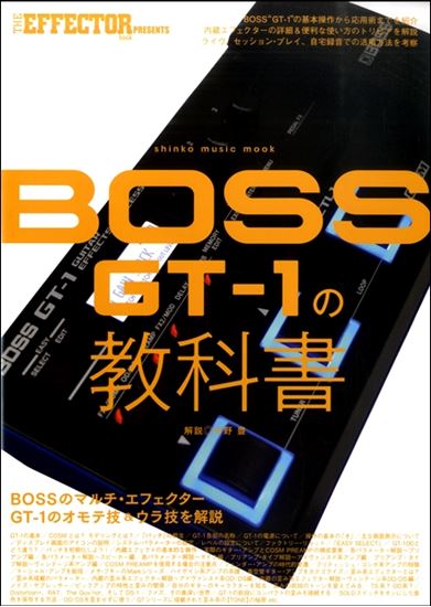 教本】THE EFFECTOR BOOK PRESENTS BOSS GT－1の教科書｜島村楽器 