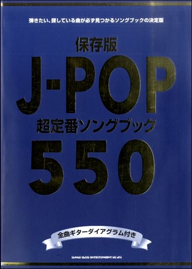 【楽譜】保存版　J－POP超定番ソングブック550