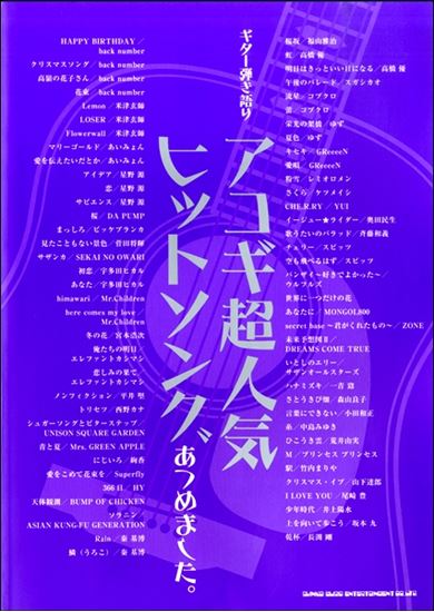 【楽譜】ギター弾き語り　アコギ超人気ヒットソングあつめました。