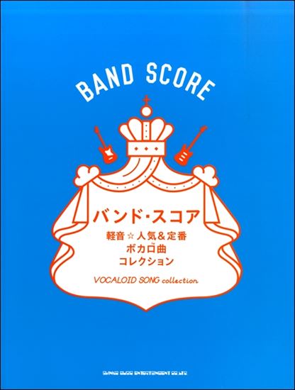【楽譜】バンド・スコア　軽音☆人気＆定番ボカロ曲コレクション
