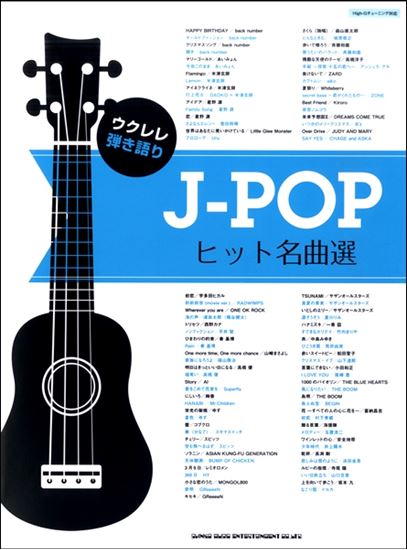 【楽譜】ウクレレ弾き語り　J－POPヒット名曲選