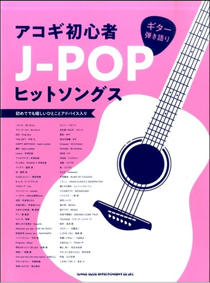 【楽譜】ギター弾き語り　アコギ初心者J－POPヒットソングス