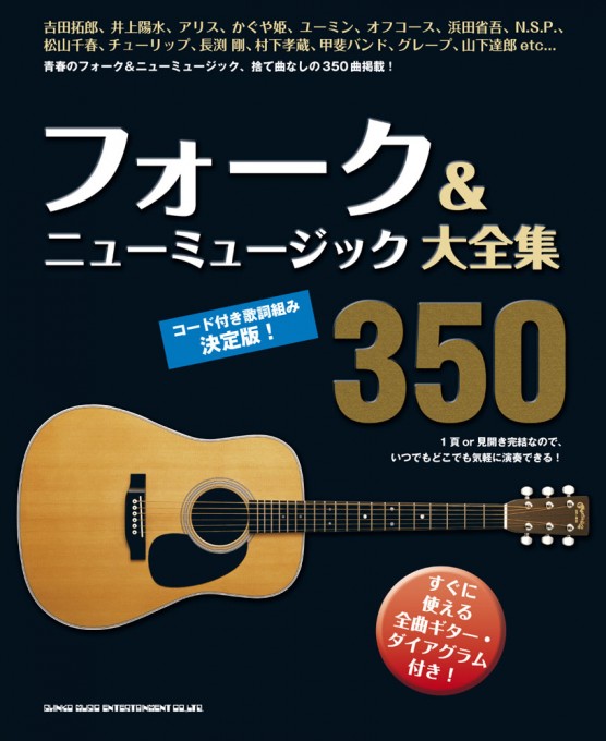 *フォーク&ニューミュージックの名曲が掲載された、歌詞+コードネームの決定版曲集が350曲にボリューム・アップして登場。 もちろん全曲ギター・ダイアグラム付きなので、フォーク酒場に行く前の練習に最適です! ※歌詞とコード・ネームのみの掲載となります。五線譜の掲載はございません。 |*出版社|リットー […]