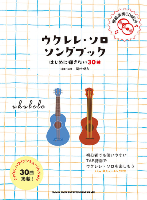 【入荷情報・楽譜】ウクレレ・ソロ・ソングブック　―はじめに弾きたい30曲―