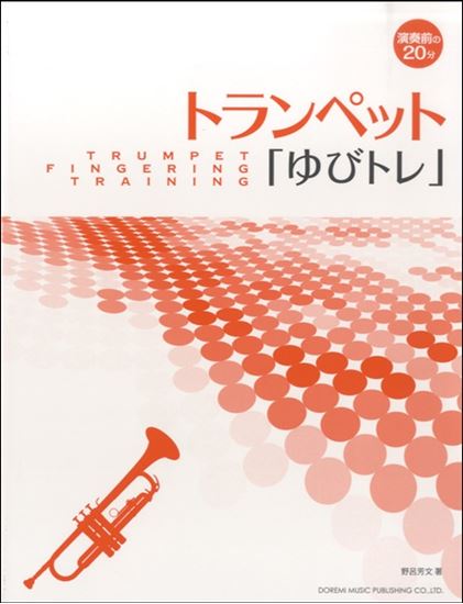 【教本】演奏前の20分　トランペット「ゆびトレ」