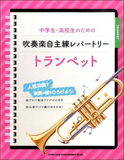【楽譜】中学生・高校生のための　吹奏楽自主練レパートリー　トランペット