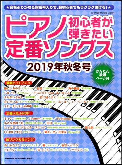 入荷情報 楽譜 ピアノ初心者が弾きたい定番ソングス 19年秋冬号 島村楽器 イオンモール直方店