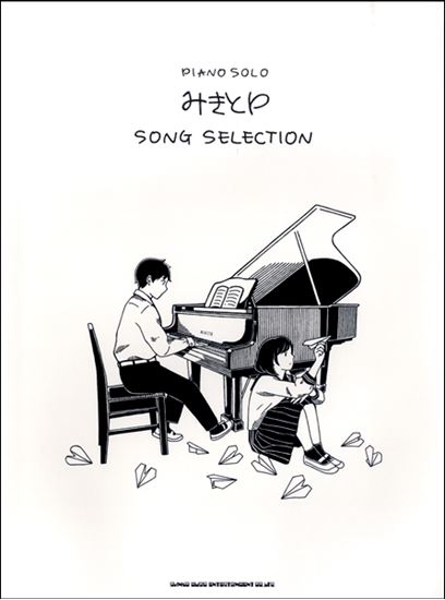 【入荷情報・楽譜】ピアノ・ソロ　みきとP　SONG　SELECTION