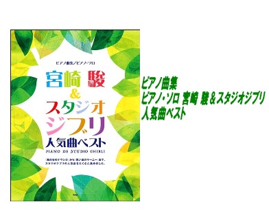 【入荷情報・楽譜】ピアノ曲集／ピアノ・ソロ 宮崎 駿 ＆ スタジオジブリ 人気曲ベスト