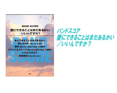 【入荷情報・楽譜】愛にできることはまだあるかい／いいんですか？