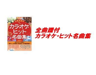 全曲譜付　カラオケ・ヒット名曲集