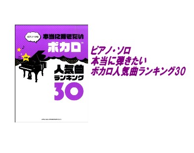 【入荷情報・楽譜】ピアノ・ソロ　本当に弾きたいボカロ人気曲ランキング30