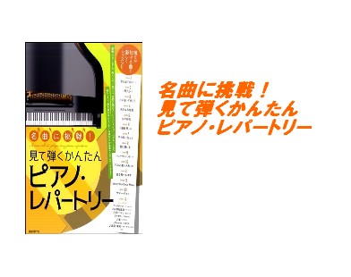 【入荷情報・楽譜】名曲に挑戦！見て弾くかんたん　ピアノ・レパートリー