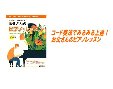 【入荷情報・教本】コード奏法でみるみる上達！お父さんのピアノレッスン