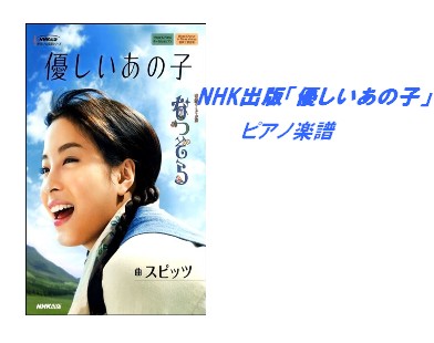 【入荷情報・楽譜】連続テレビ小説　『なつぞら』より　優しいあの子