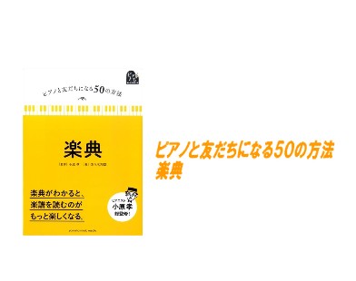 【入荷情報・書籍】ピアノと友だちになる50の方法　楽典