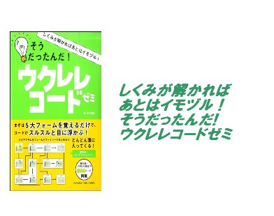 【入荷情報・教本】しくみが解かればあとはイモヅル！そうだったんだ!ウクレレコードゼミ