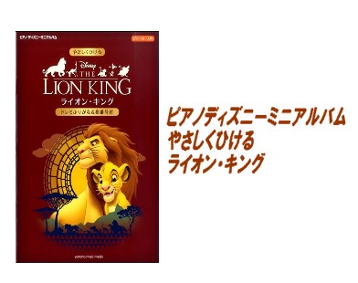 【入荷情報・楽譜】ピアノディズニーミニアルバム　やさしくひけるライオン・キング