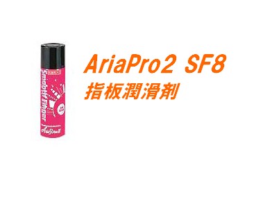 AriaPro2 SF8 指板潤滑剤