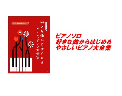 【入荷情報・楽譜】ピアノソロ　好きな曲からはじめるやさしいピアノ大全集