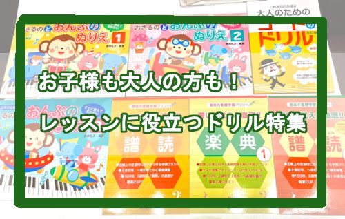 【音楽ドリル】お子様も大人の方も！レッスンに役立つドリル特集